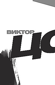Виктор Цой. Своими словами. Книга интервью. 1983-1990