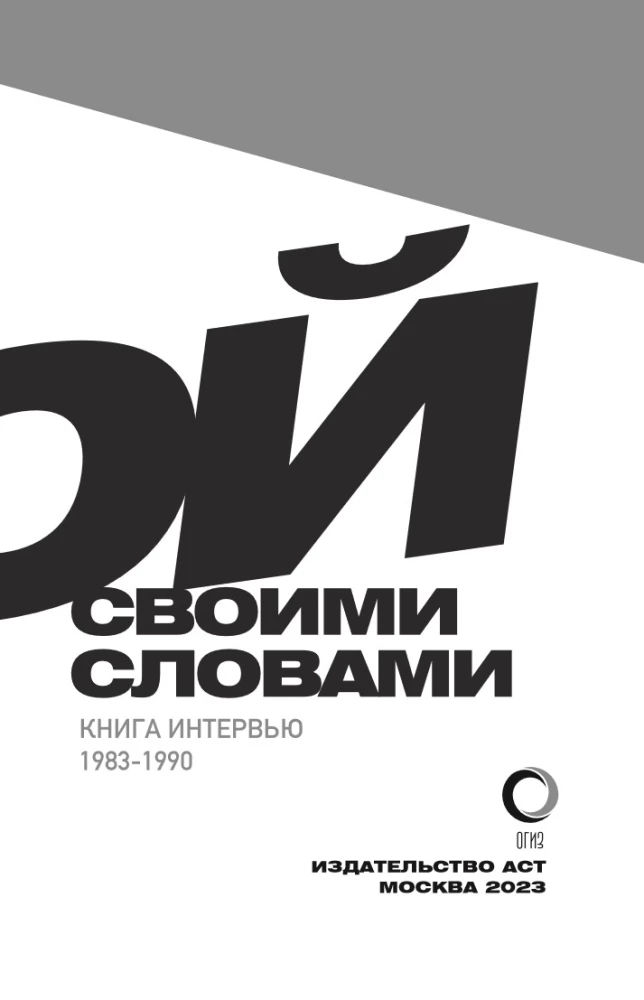 Виктор Цой. Своими словами. Книга интервью. 1983-1990
