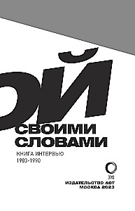 Виктор Цой. Своими словами. Книга интервью. 1983-1990