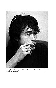 Виктор Цой. Своими словами. Книга интервью. 1983-1990