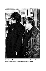 Виктор Цой. Своими словами. Книга интервью. 1983-1990