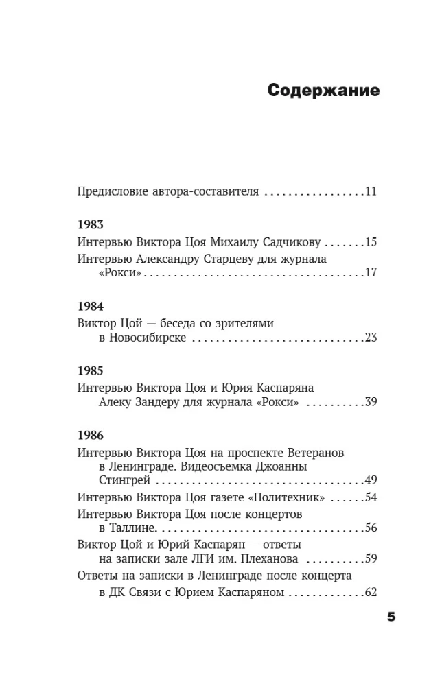 Виктор Цой. Своими словами. Книга интервью. 1983-1990