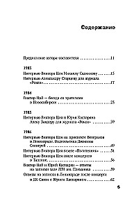 Виктор Цой. Своими словами. Книга интервью. 1983-1990