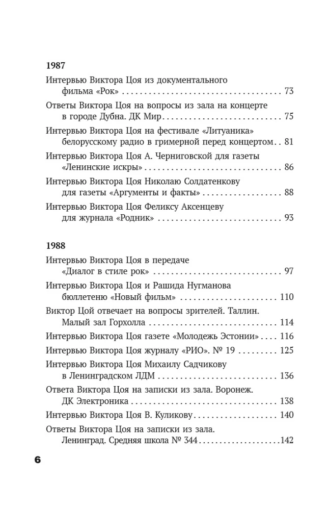 Виктор Цой. Своими словами. Книга интервью. 1983-1990