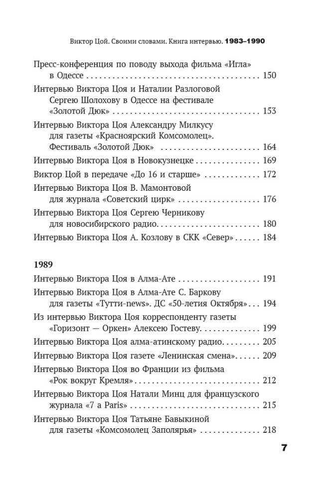 Виктор Цой. Своими словами. Книга интервью. 1983-1990