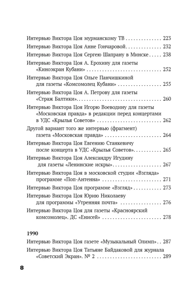 Виктор Цой. Своими словами. Книга интервью. 1983-1990