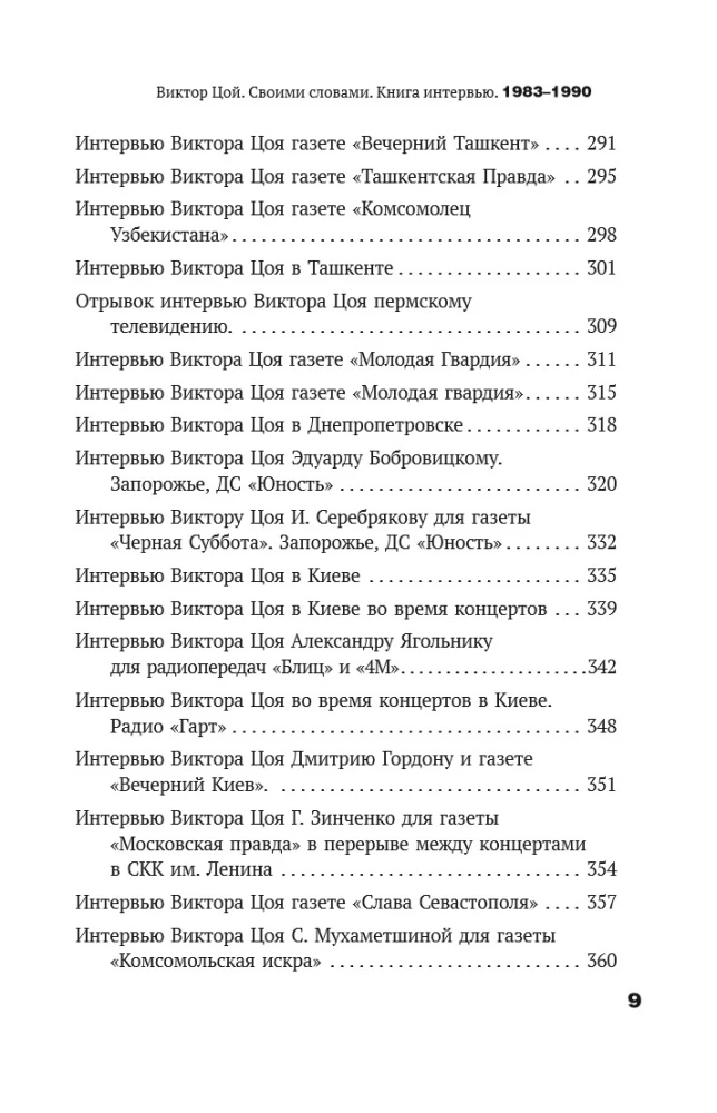 Виктор Цой. Своими словами. Книга интервью. 1983-1990