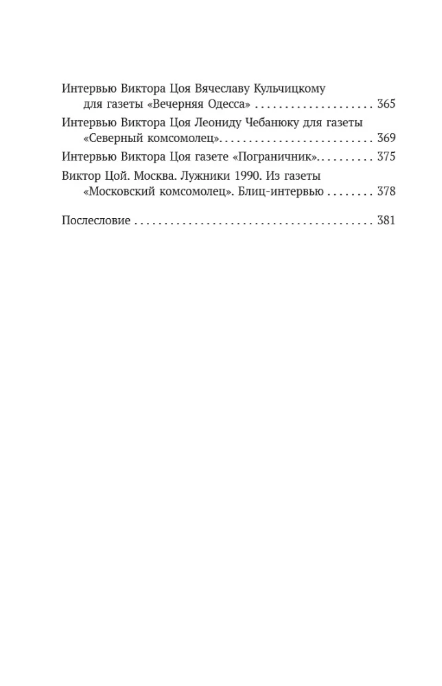 Виктор Цой. Своими словами. Книга интервью. 1983-1990