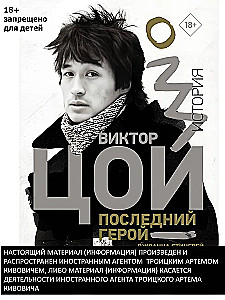 Viktor Tsoi. Viimane kangelane. Ajalugu