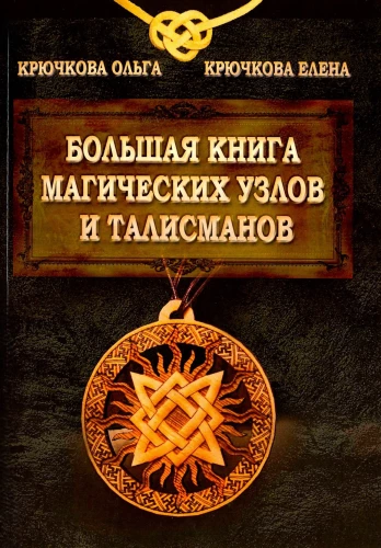 Lielā burvju mezglu un talismanu grāmata