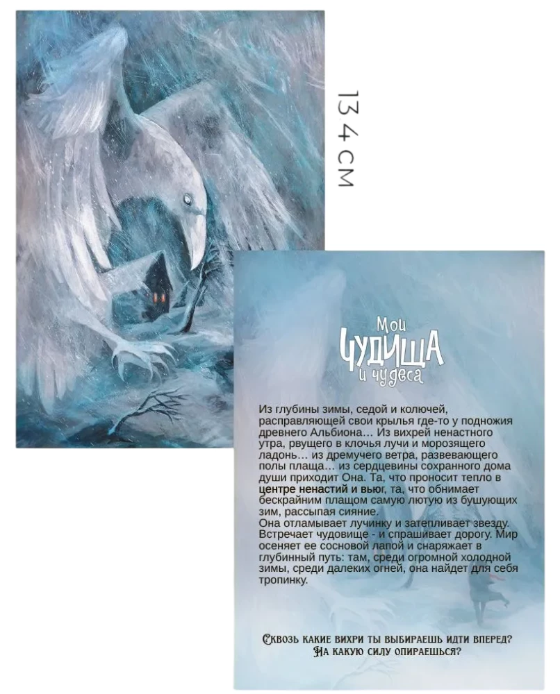 Метафорические открытки - Мои чудища и чудеса
