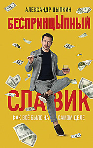 БеспринцЫпный Славик. Как все было на самом деле