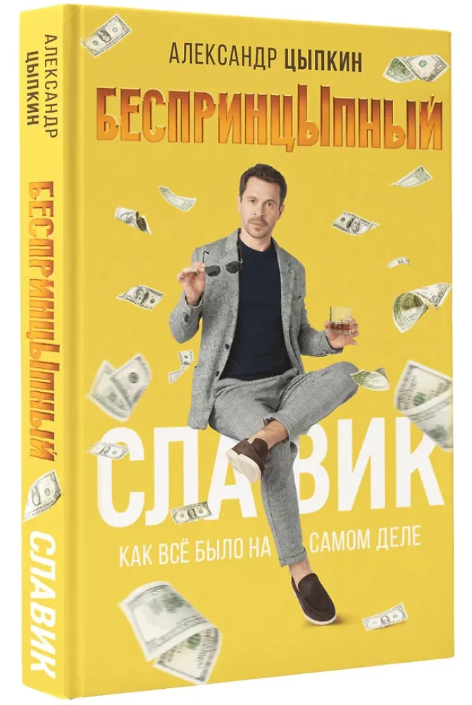 БеспринцЫпный Славик. Как все было на самом деле
