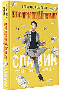 БеспринцЫпный Славик. Как все было на самом деле