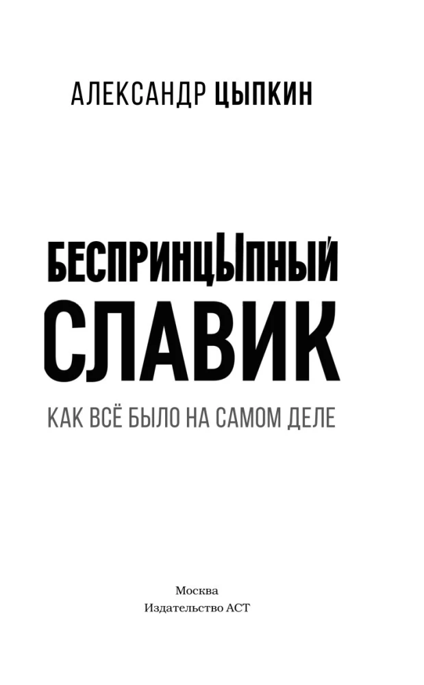 БеспринцЫпный Славик. Как все было на самом деле