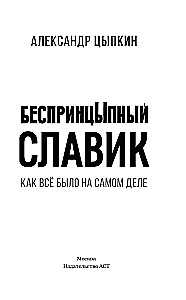 БеспринцЫпный Славик. Как все было на самом деле