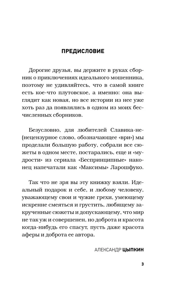 БеспринцЫпный Славик. Как все было на самом деле