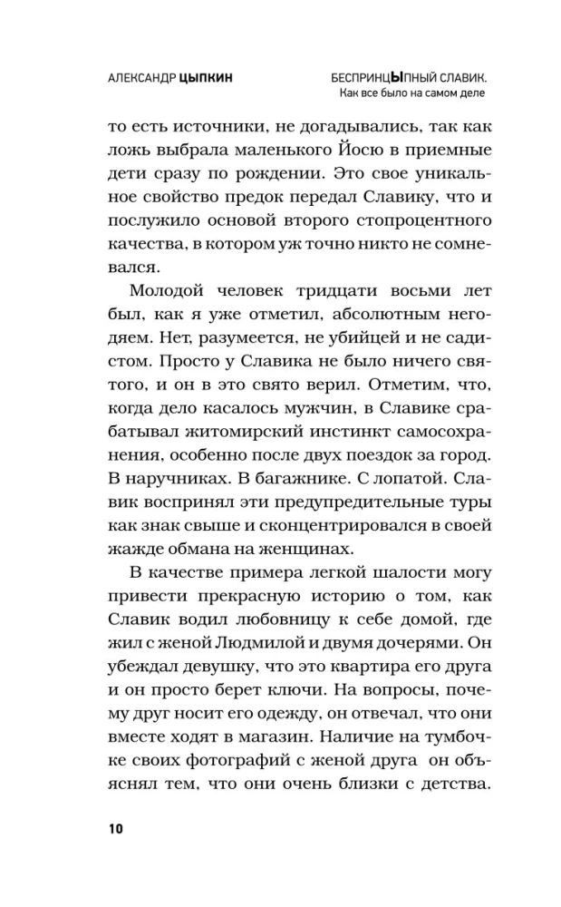БеспринцЫпный Славик. Как все было на самом деле