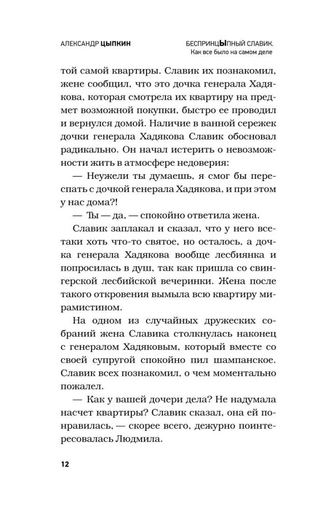 БеспринцЫпный Славик. Как все было на самом деле