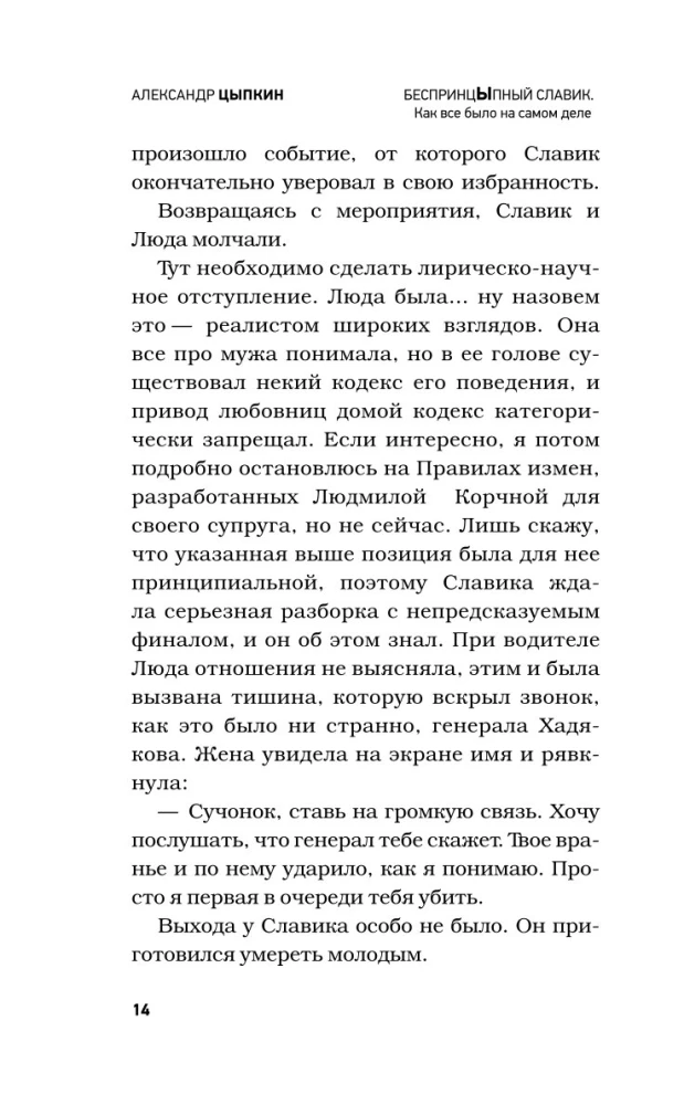 БеспринцЫпный Славик. Как все было на самом деле