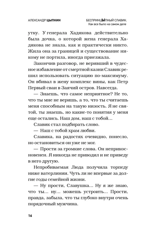 БеспринцЫпный Славик. Как все было на самом деле