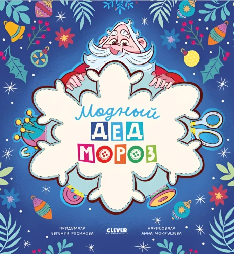 Модный Дед Мороз