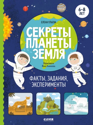 Sekrety planety Ziemia. Fakty, zadania, eksperymenty