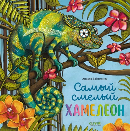 Самый смелый хамелеон