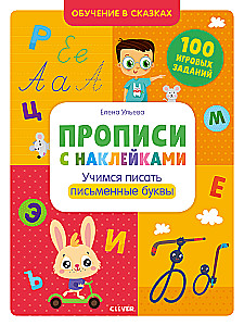 Raksti ar uzlīmēm. Mācāmies rakstīt drukātos burtus