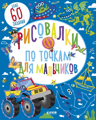 Рисовалки по точкам для мальчиков