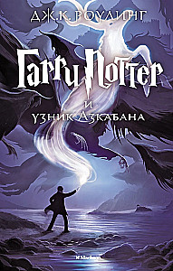 Haris Poteris ir Azkabano kalinys