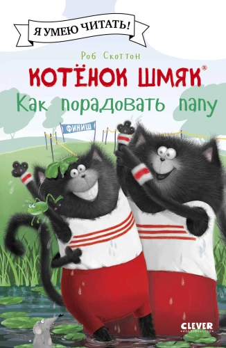 Katinėlis Šmjakas. Kaip pradžiuginti tėtį