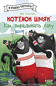 Котенок Шмяк. Как порадовать папу