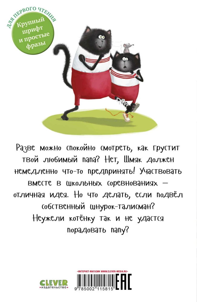 Котенок Шмяк. Как порадовать папу