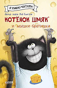 Котенок Шмяк и мышки-братишки