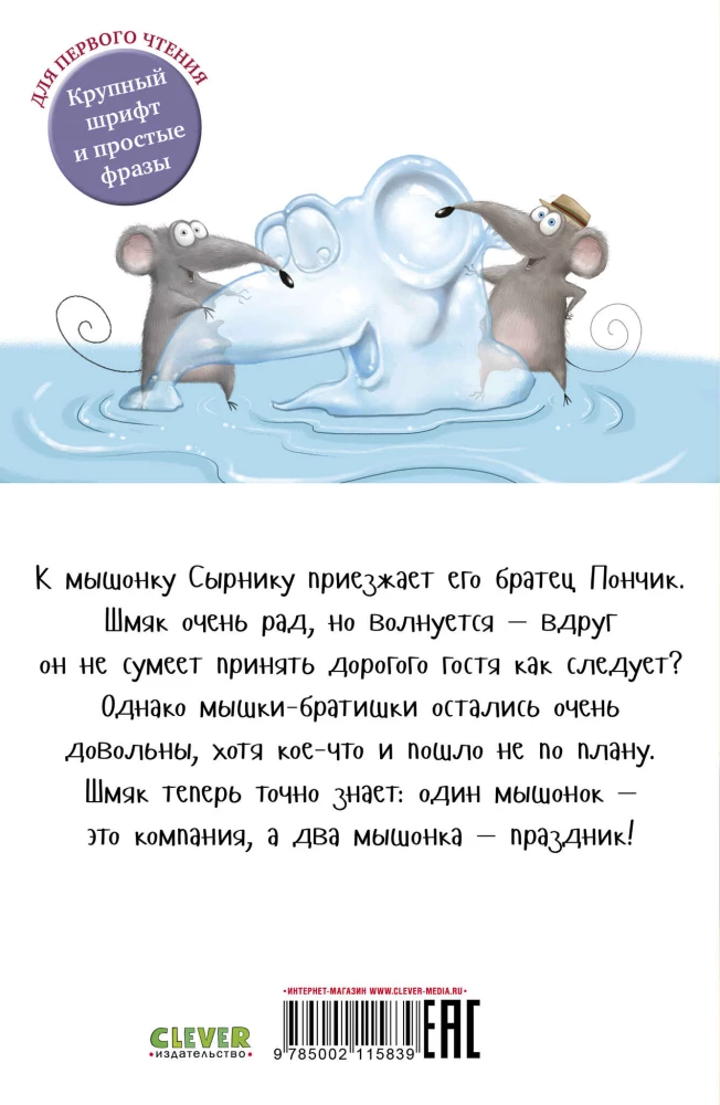 Котенок Шмяк и мышки-братишки