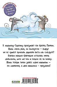 Котенок Шмяк и мышки-братишки
