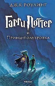 Harry Potter und der Halbblutprinz