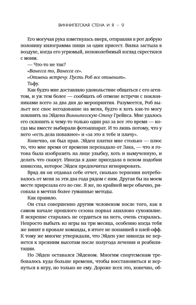 Виннипегская стена и я