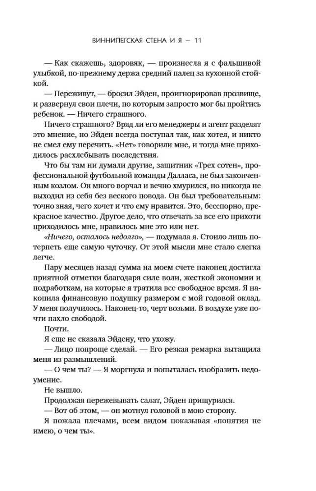 Виннипегская стена и я