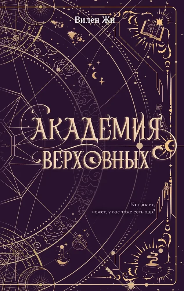 Академия Верховных