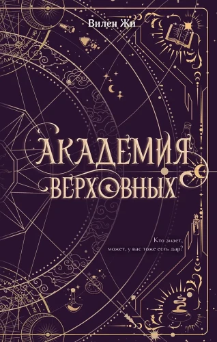 Академия Верховных