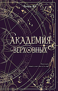 Академия Верховных