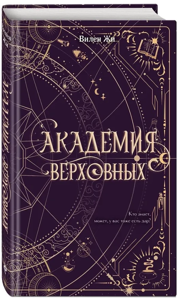 Академия Верховных