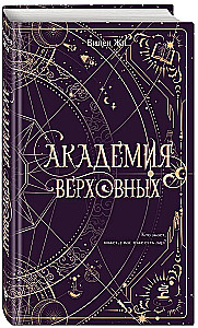 Академия Верховных