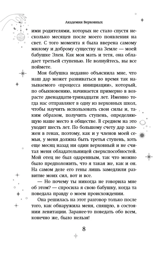 Академия Верховных