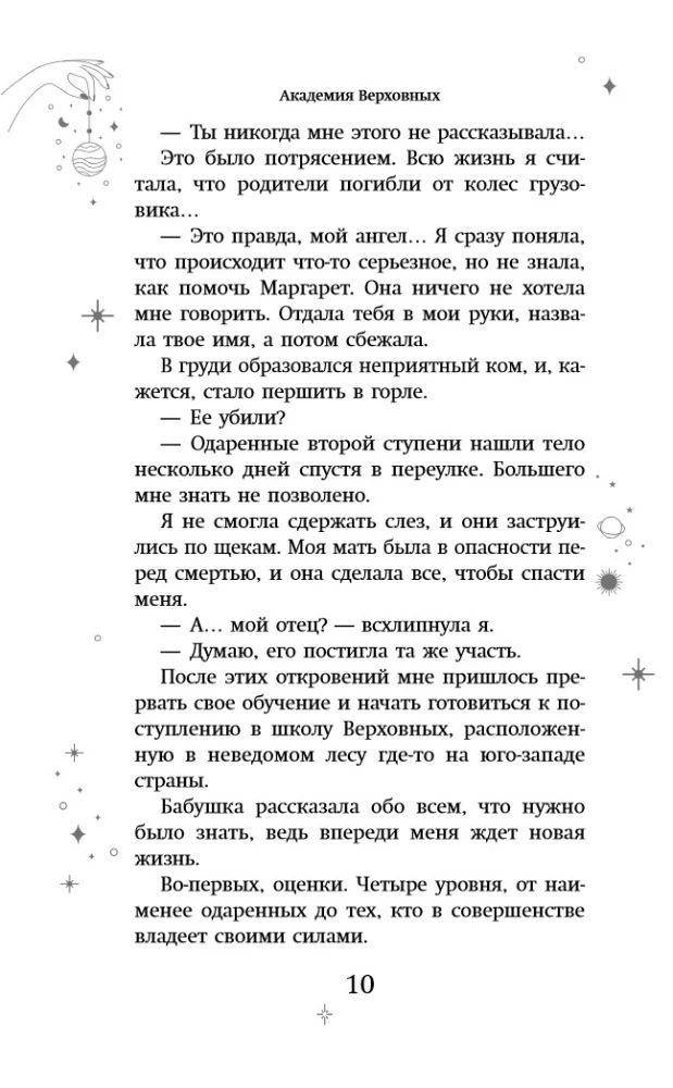 Академия Верховных
