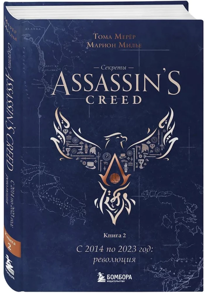 Assassin's Creed noslēpumi. Grāmata 2. No 2014. līdz 2023. gadam: revolūcija