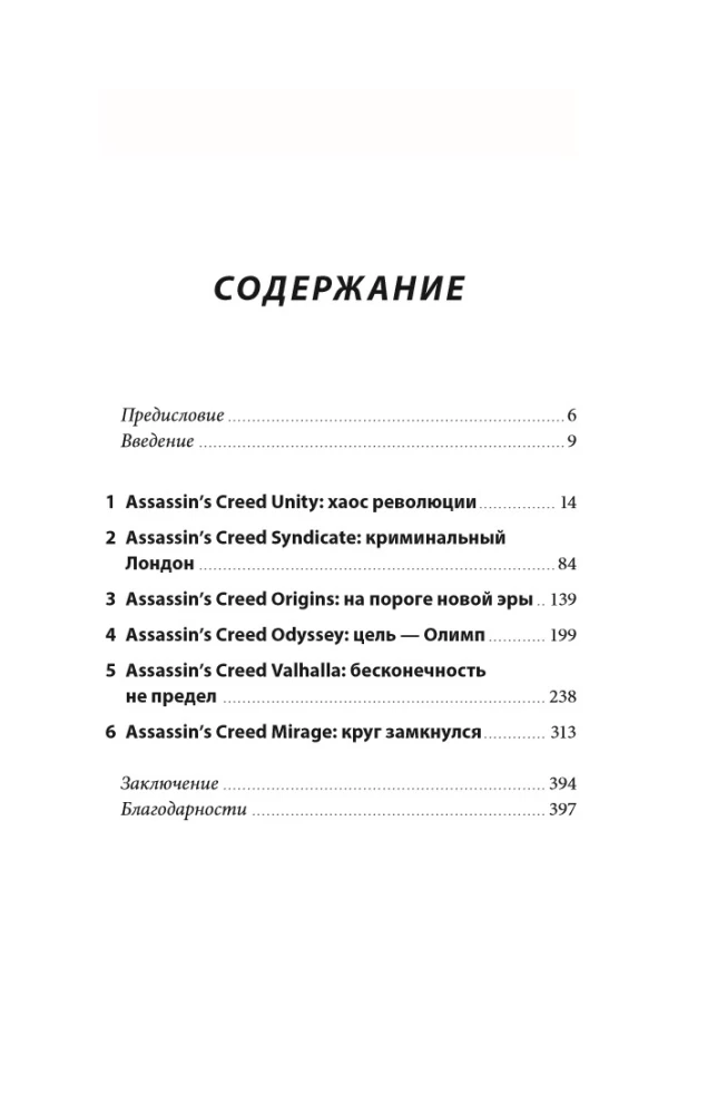 Assassin's Creed noslēpumi. Grāmata 2. No 2014. līdz 2023. gadam: revolūcija
