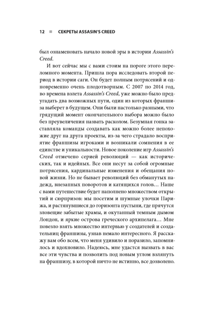 Assassin's Creed noslēpumi. Grāmata 2. No 2014. līdz 2023. gadam: revolūcija